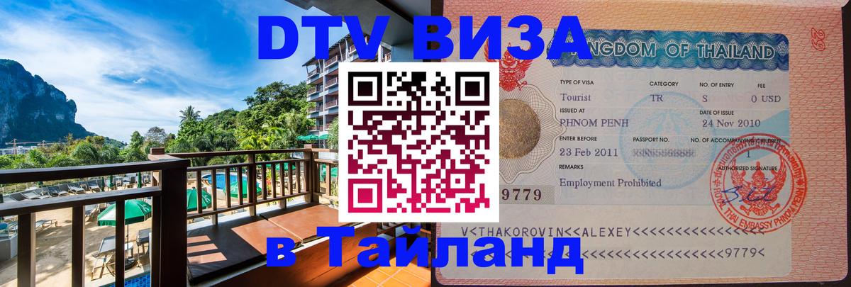 ДТВ VISA Тайланд для фрилансеров Санкт-Петербург 