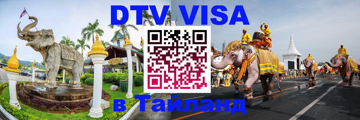 Стоимость и условия DTV визы — оформление в Таиланд под ключ - 03.10.2025 