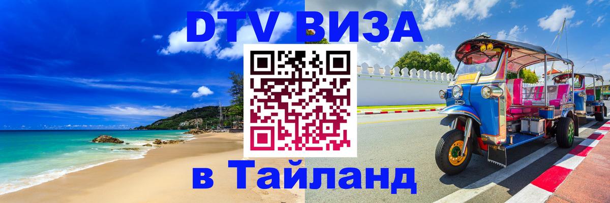 Долгосрочная виза DTV в Тайланд Санкт-Петербург 