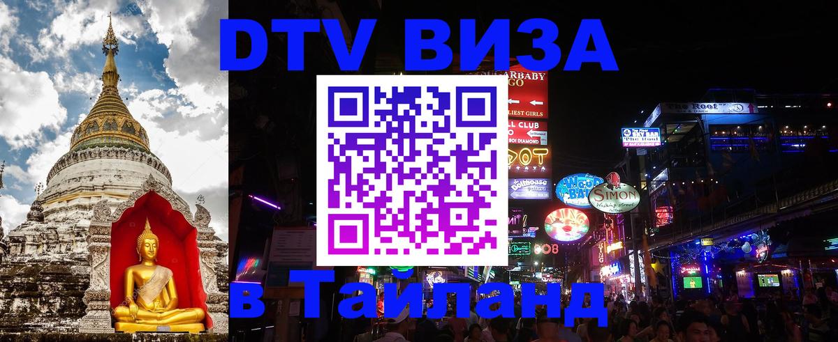 Стоимость и условия DTV визы — оформление в Таиланд под ключ - 